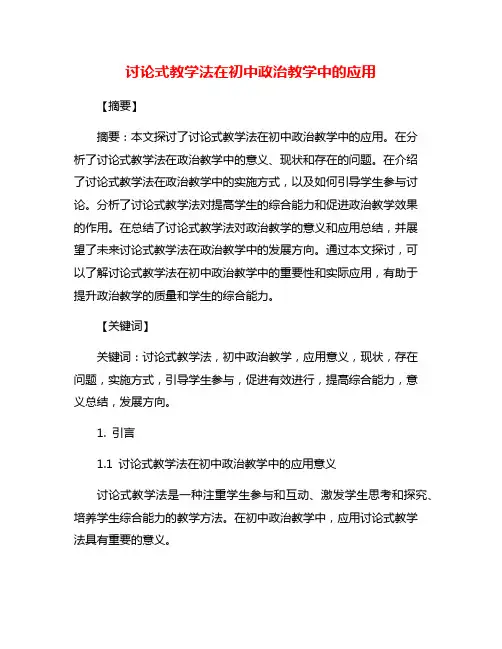 讨论式教学法在初中政治教学中的应用