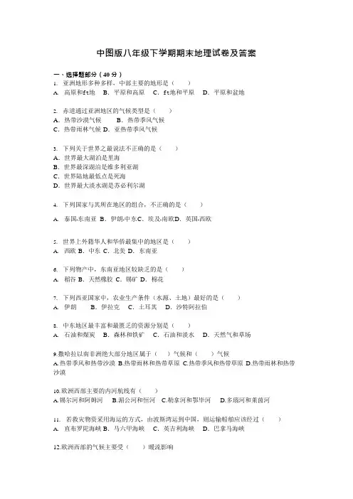 (完整版)中图版八年级下册地理学科期末试题及答案(可编辑修改word版)