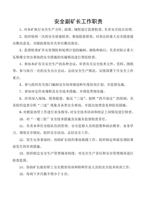 安全副矿长工作职责