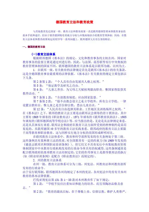德国教育立法和教育政策