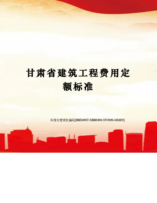 甘肃省建筑工程费用定额标准