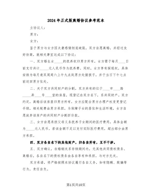 2024年正式版离婚协议参考范本（五篇）