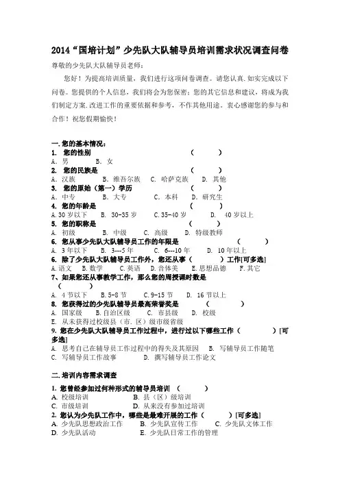 少先队辅导员培训需求问卷