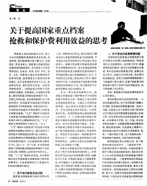 关于提高国家重点档案抢救和保护费利用效益的思考