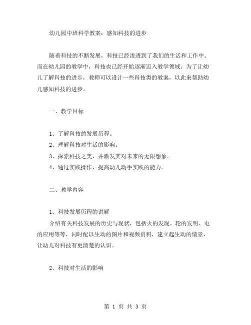 幼儿园中班科学教案：感知科技的进步