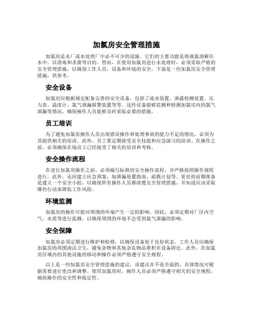 加氯房安全管理措施