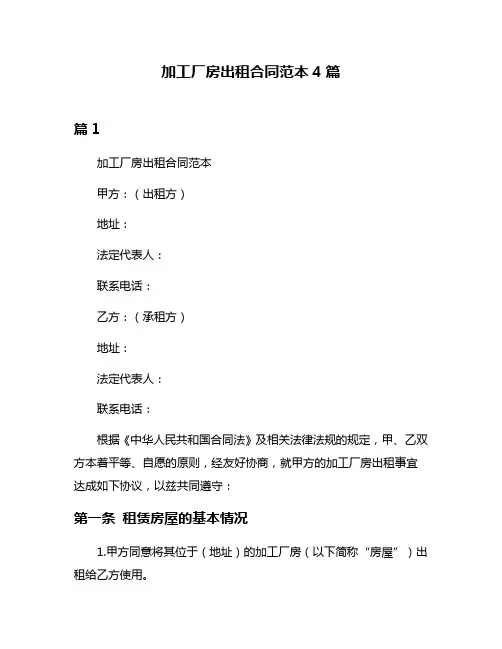 加工厂房出租合同范本4篇