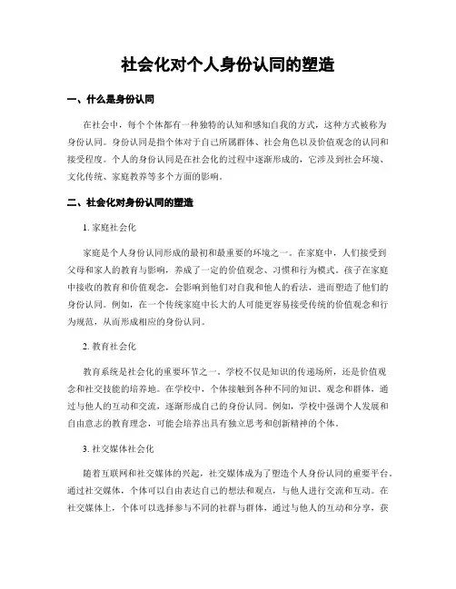 社会化对个人身份认同的塑造
