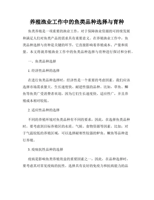 养殖渔业工作中的鱼类品种选择与育种
