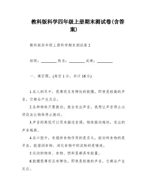 教科版科学四年级上册期末测试卷(含答案)