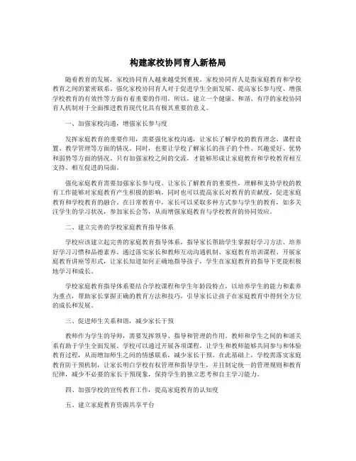 构建家校协同育人新格局