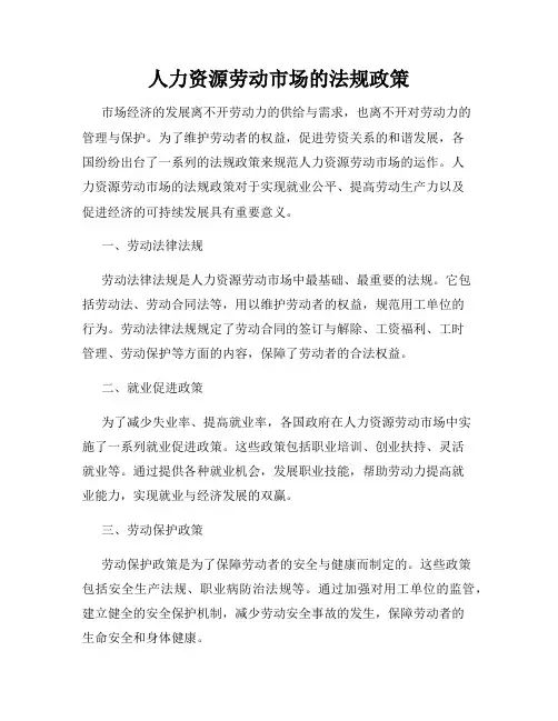 人力资源劳动市场的法规政策