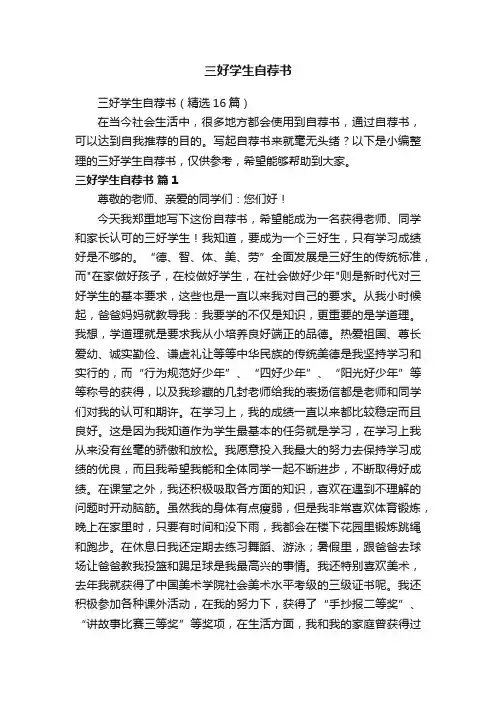 三好学生自荐书（精选16篇）
