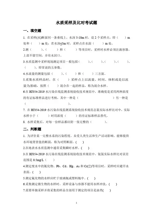 水质采样及比对考试题