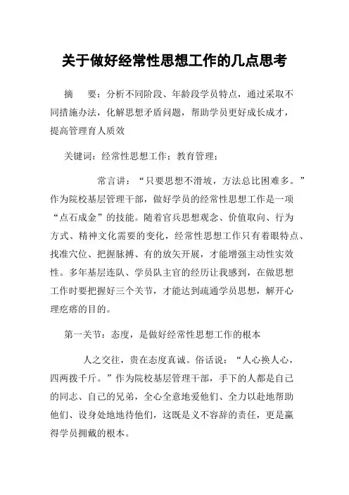 关于做好经常性思想工作的几点思考