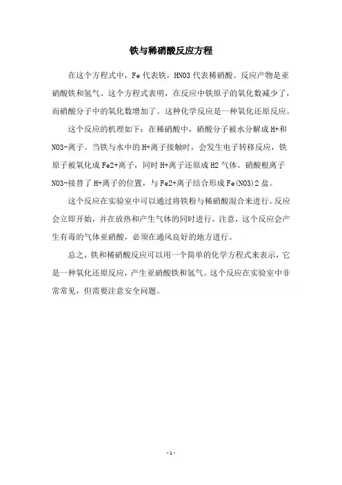 铁与稀硝酸反应方程