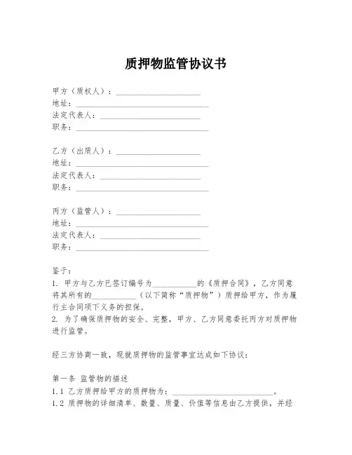 质押物监管协议书