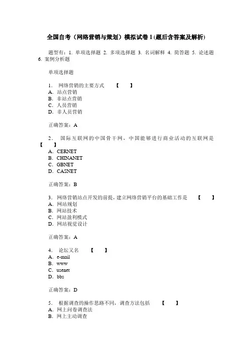 全国自考(网络营销与策划)模拟试卷1(题后含答案及解析)