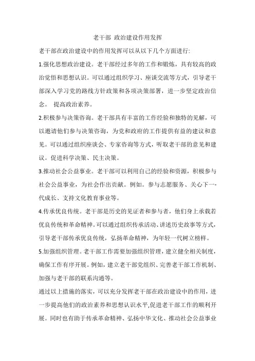 老干部 政治建设作用发挥