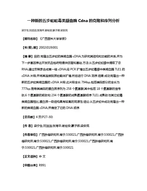 一种新的五步蛇蛇毒类凝血酶Cdna的克隆和序列分析