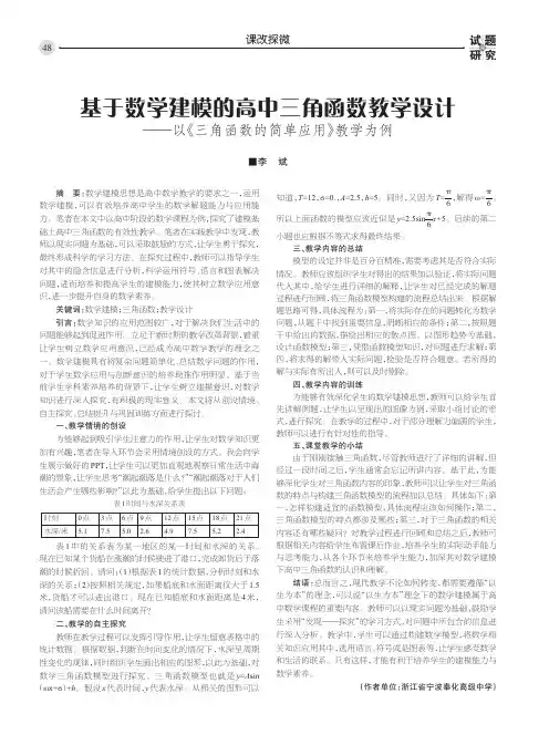 基于数学建模的高中三角函数教学设计——以《三角函数的简单应用》教学为例