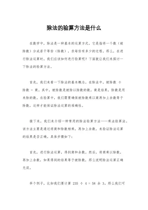 除法的验算方法是什么