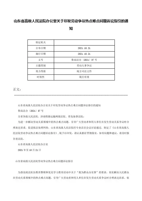 山东省高级人民法院办公室关于印发劳动争议热点难点问题诉讼指引的通知-鲁高法办〔2021〕37号