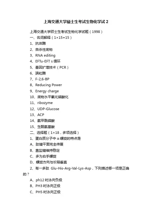 上海交通大学硕士生考试生物化学试2