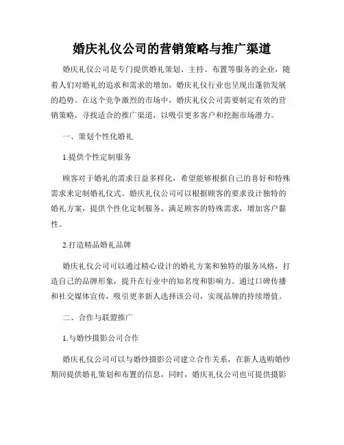 婚庆礼仪公司的营销策略与推广渠道