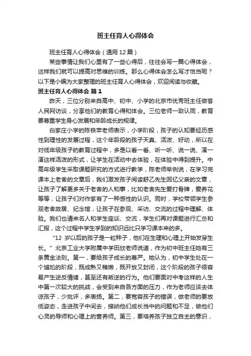 班主任育人心得体会（通用12篇）