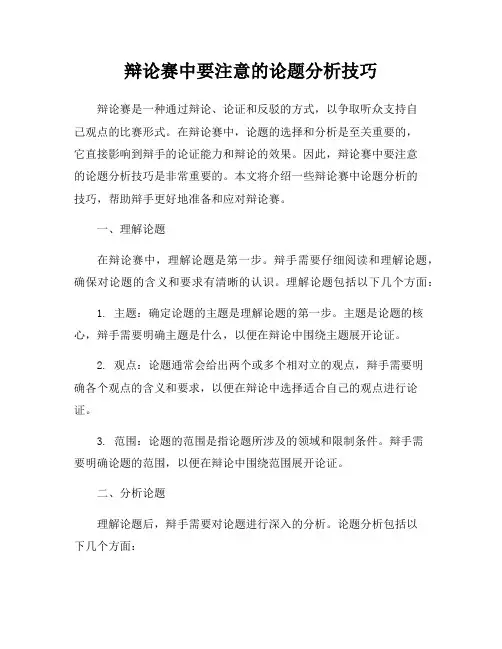 辩论赛中要注意的论题分析技巧