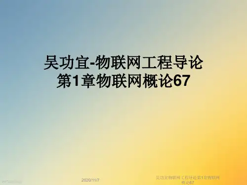 吴功宜物联网工程导论第1章物联网概论67