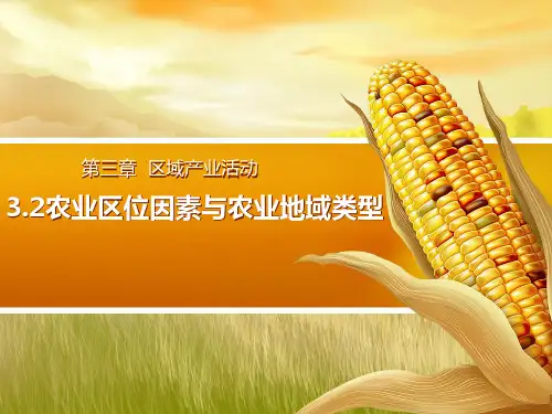 湘教版必修二 农业区位因素与农业地域类PPT