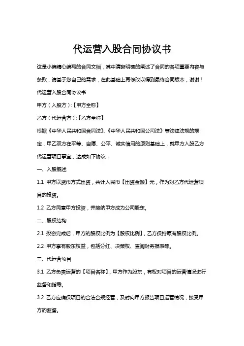 代运营入股合同协议书