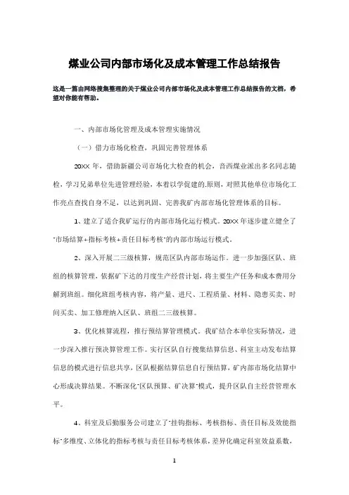 煤业公司内部市场化及成本管理工作总结报告