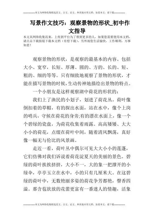 写景作文技巧：观察景物的形状_初中作文指导