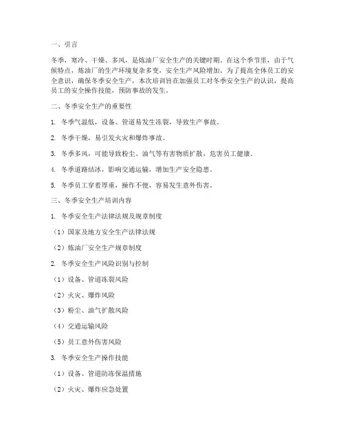 炼油厂冬季安全教育培训