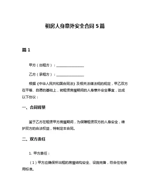 租房人身意外安全合同5篇