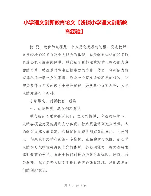 小学语文创新教育论文【浅谈小学语文创新教育经验】
