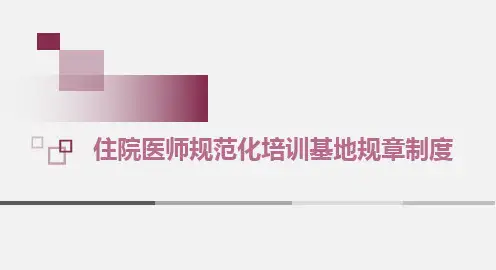最新版-住院医师规范化培训基地规章制度(培训待遇+规章制度+培训协议)
