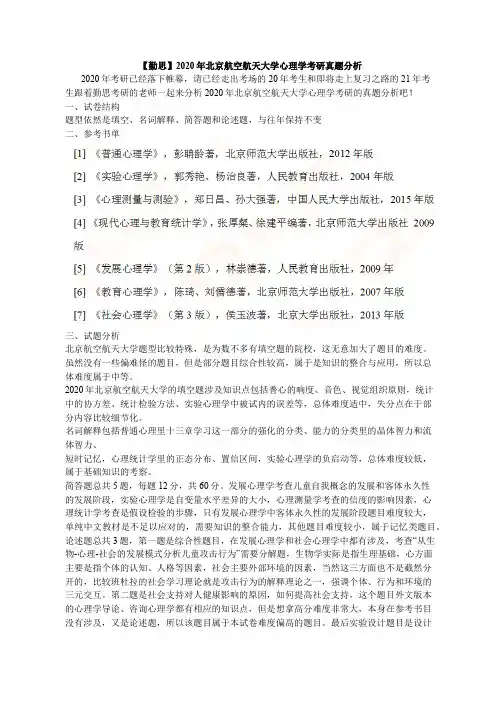 【勤思】2020年北京航空航天大学心理学考研真题分析
