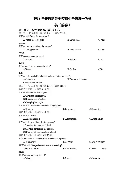 2018 高考英语 全国卷 1听力试题及原文