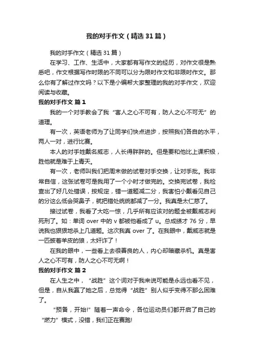 我的对手作文（精选31篇）