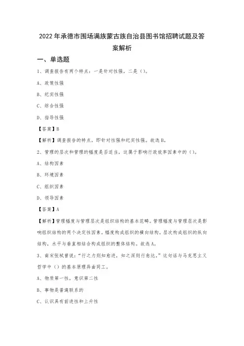 2022年承德市围场满族蒙古族自治县图书馆招聘试题及答案解析