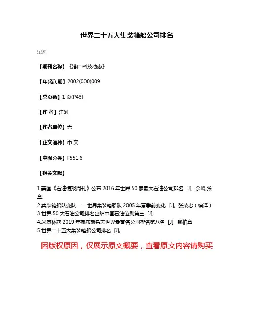 世界二十五大集装箱船公司排名