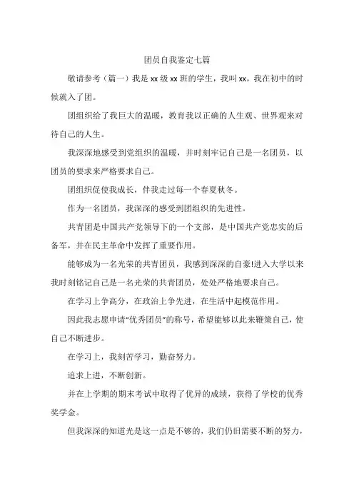团员自我鉴定七篇