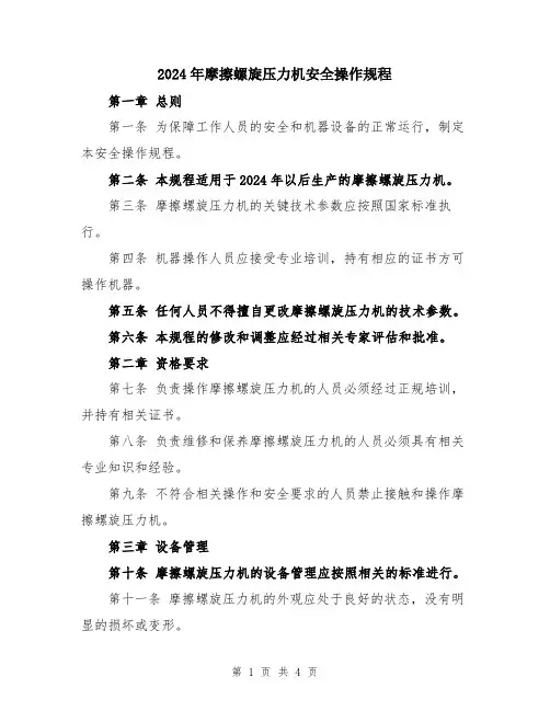 2024年摩擦螺旋压力机安全操作规程
