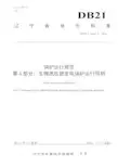 DB21∕T 2662.4-2016 锅炉运行规范 第4部分：生物质层燃发电锅炉运行导则