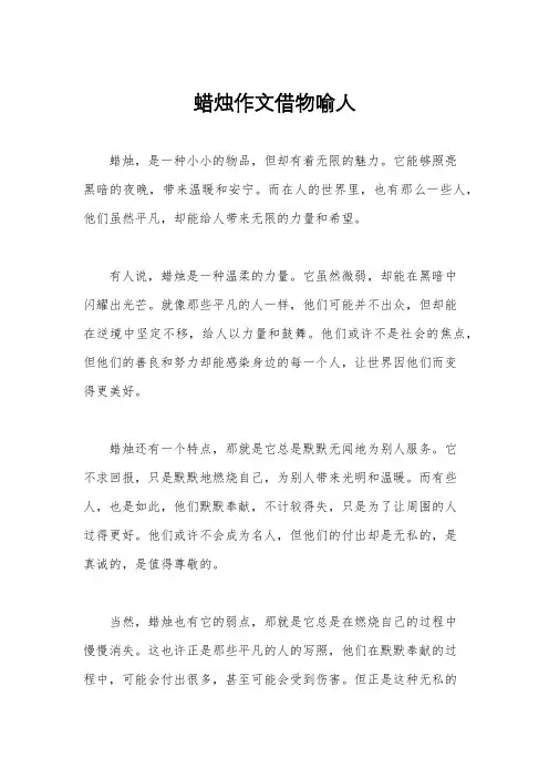 蜡烛作文借物喻人