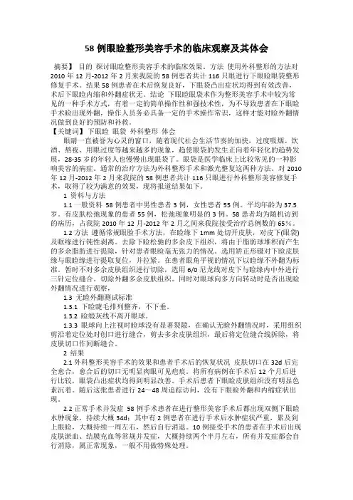 58例眼睑整形美容手术的临床观察及其体会